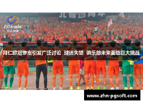 拜仁欧冠惨案引发广泛讨论  球迷失望  俱乐部未来面临巨大挑战