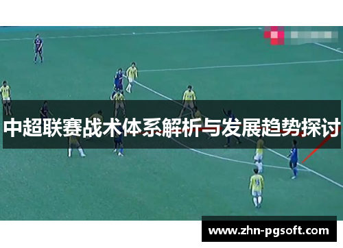 中超联赛战术体系解析与发展趋势探讨