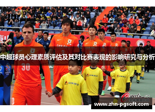 中超球员心理素质评估及其对比赛表现的影响研究与分析