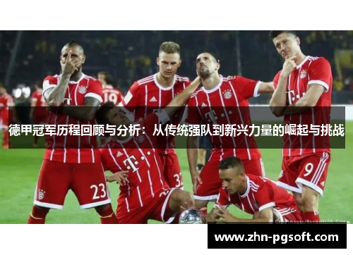 德甲冠军历程回顾与分析：从传统强队到新兴力量的崛起与挑战