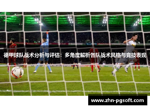 德甲球队战术分析与评估：多角度解析各队战术风格与竞技表现