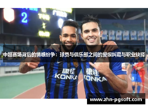 中超赛场背后的情感纷争：球员与俱乐部之间的爱恨纠葛与职业抉择