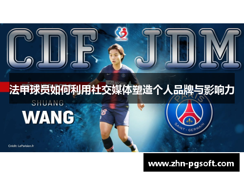 法甲球员如何利用社交媒体塑造个人品牌与影响力