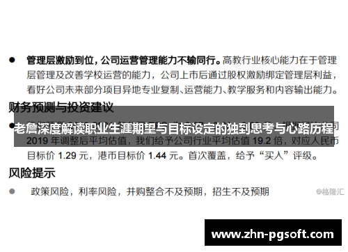 老詹深度解读职业生涯期望与目标设定的独到思考与心路历程