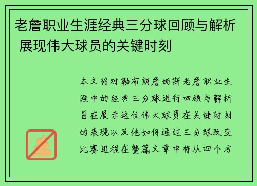 老詹职业生涯经典三分球回顾与解析 展现伟大球员的关键时刻