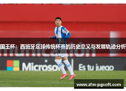 国王杯：西班牙足球传统杯赛的历史意义与发展轨迹分析