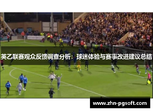 英乙联赛观众反馈调查分析：球迷体验与赛事改进建议总结