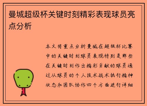曼城超级杯关键时刻精彩表现球员亮点分析