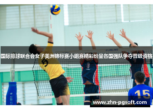 国际排球联合会女子美洲锦标赛小组赛精彩纷呈各国强队争夺晋级资格