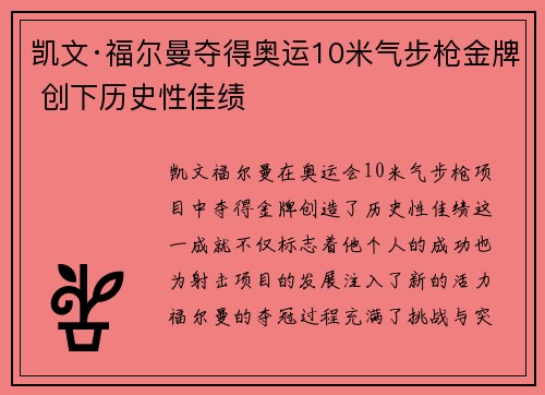 凯文·福尔曼夺得奥运10米气步枪金牌 创下历史性佳绩
