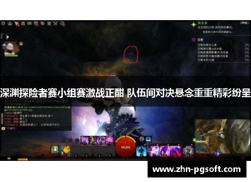 深渊探险者赛小组赛激战正酣 队伍间对决悬念重重精彩纷呈
