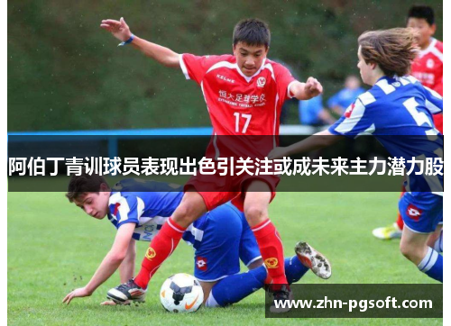 阿伯丁青训球员表现出色引关注或成未来主力潜力股