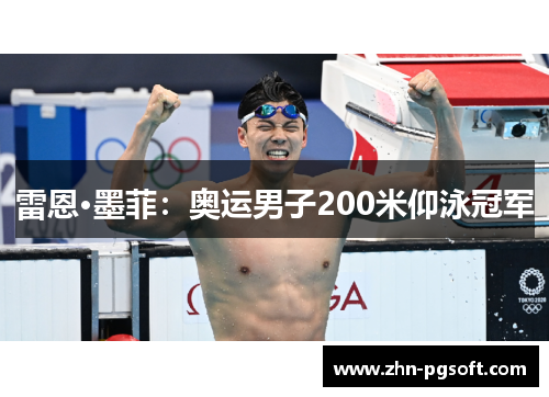 雷恩·墨菲：奥运男子200米仰泳冠军