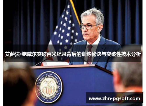 艾萨法·鲍威尔突破百米纪录背后的训练秘诀与突破性技术分析