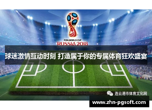 球迷激情互动时刻 打造属于你的专属体育狂欢盛宴