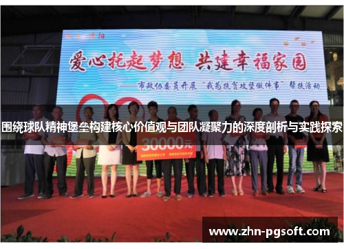 围绕球队精神堡垒构建核心价值观与团队凝聚力的深度剖析与实践探索