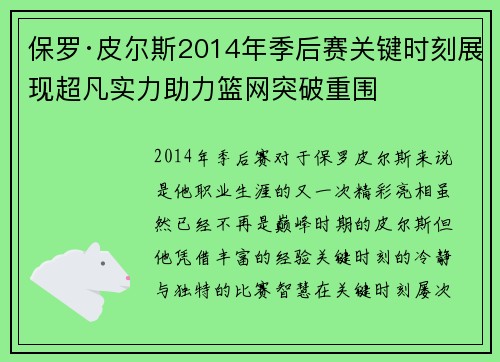 保罗·皮尔斯2014年季后赛关键时刻展现超凡实力助力篮网突破重围