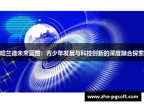 哈兰德未来蓝图：青少年发展与科技创新的深度融合探索