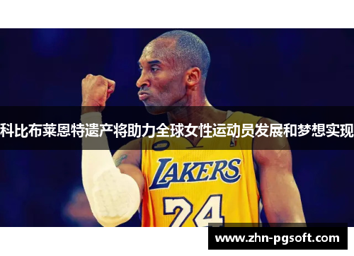 科比布莱恩特遗产将助力全球女性运动员发展和梦想实现