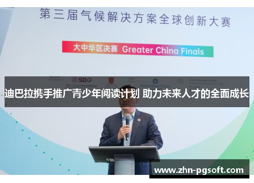 迪巴拉携手推广青少年阅读计划 助力未来人才的全面成长