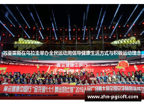 苏亚雷斯在乌拉圭举办全民运动周倡导健康生活方式与积极运动理念