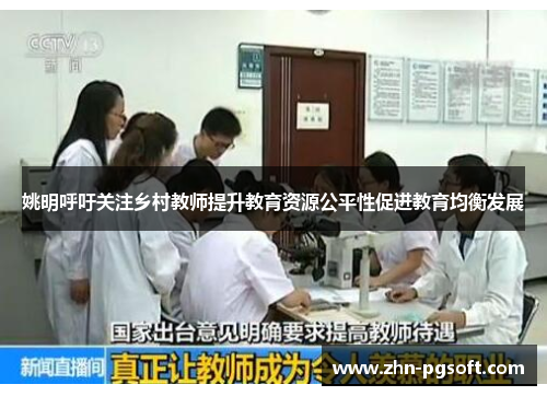 姚明呼吁关注乡村教师提升教育资源公平性促进教育均衡发展
