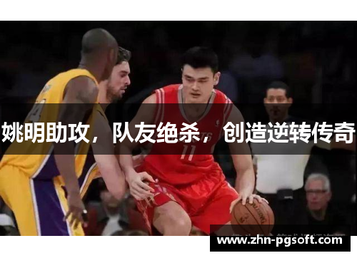 姚明助攻，队友绝杀，创造逆转传奇