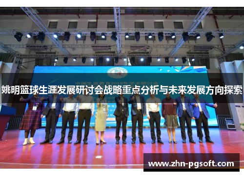 姚明篮球生涯发展研讨会战略重点分析与未来发展方向探索