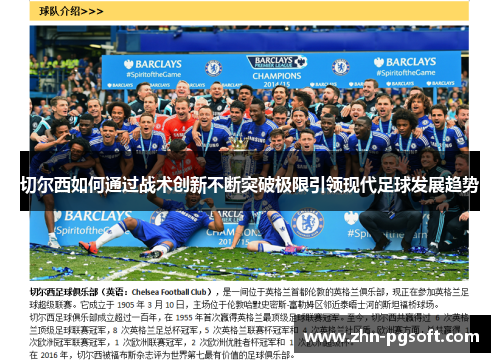 切尔西如何通过战术创新不断突破极限引领现代足球发展趋势
