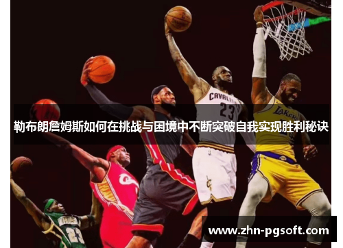 勒布朗詹姆斯如何在挑战与困境中不断突破自我实现胜利秘诀