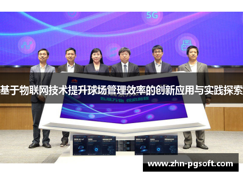 基于物联网技术提升球场管理效率的创新应用与实践探索