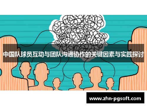 中国队球员互动与团队沟通协作的关键因素与实践探讨 中国队球员互动与团队沟通协作的关键因素与实践探讨