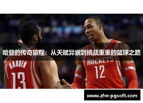 哈登的传奇旅程：从天赋异禀到挑战重重的篮球之路