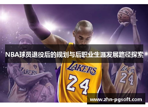 NBA球员退役后的规划与后职业生涯发展路径探索