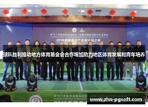 球队胜利推动地方体育基金会合作增加助力地区体育发展和青年培养