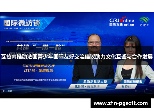 瓦拉内推动法国青少年国际友好交流倡议助力文化互鉴与合作发展