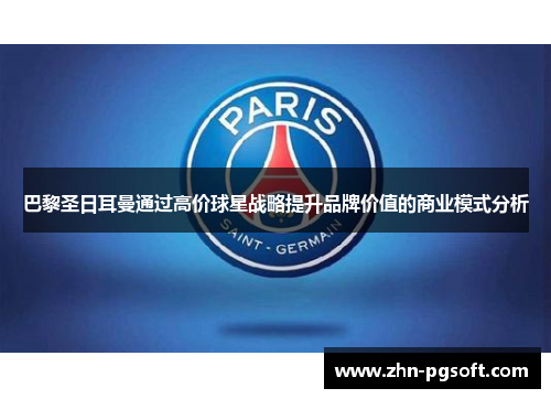 巴黎圣日耳曼通过高价球星战略提升品牌价值的商业模式分析