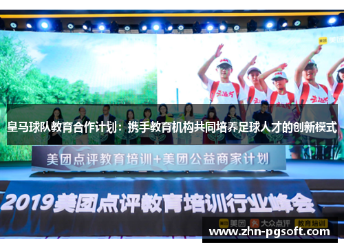 皇马球队教育合作计划：携手教育机构共同培养足球人才的创新模式