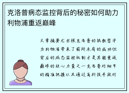 克洛普病态监控背后的秘密如何助力利物浦重返巅峰