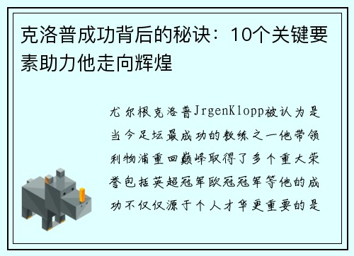 克洛普成功背后的秘诀：10个关键要素助力他走向辉煌