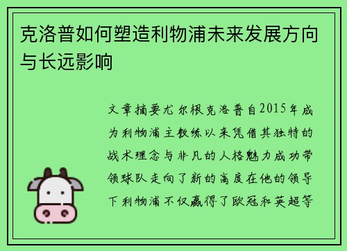 克洛普如何塑造利物浦未来发展方向与长远影响
