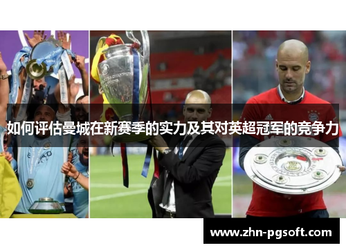 如何评估曼城在新赛季的实力及其对英超冠军的竞争力