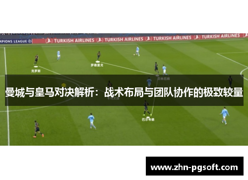 曼城与皇马对决解析：战术布局与团队协作的极致较量