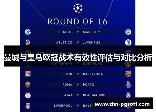曼城与皇马欧冠战术有效性评估与对比分析