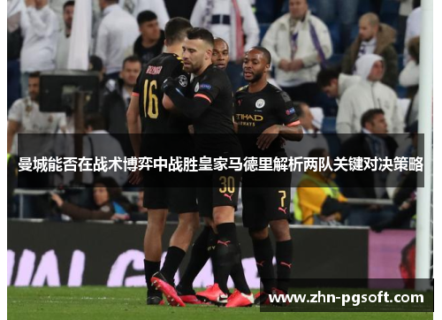 曼城能否在战术博弈中战胜皇家马德里解析两队关键对决策略