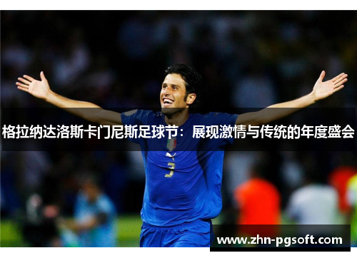 格拉纳达洛斯卡门尼斯足球节：展现激情与传统的年度盛会