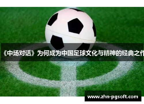 《中场对话》为何成为中国足球文化与精神的经典之作