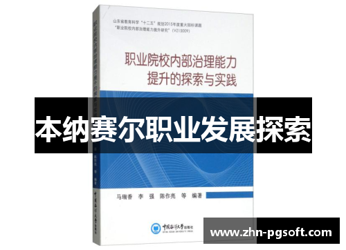 本纳赛尔职业发展探索