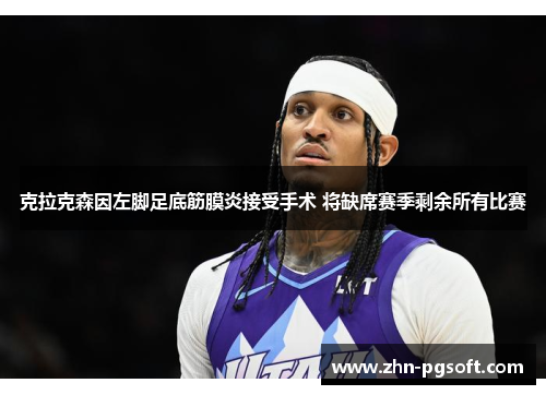 克拉克森因左脚足底筋膜炎接受手术 将缺席赛季剩余所有比赛