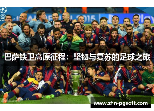 巴萨铁卫高原征程：坚韧与复苏的足球之旅